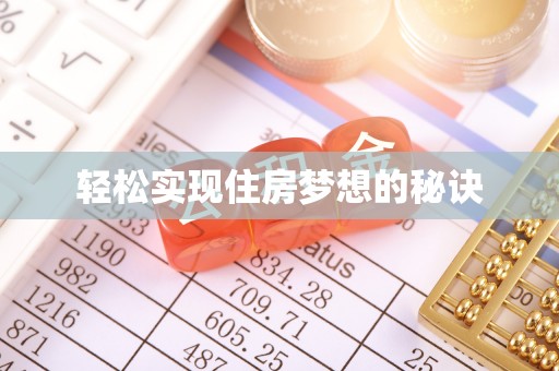 惠农轻松实现住房梦想的秘诀