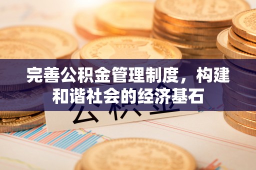 惠农完善公积金管理制度，构建和谐社会的经济基石