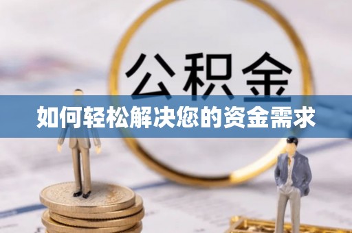 惠农如何轻松解决您的资金需求