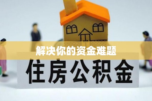 惠农解决你的资金难题