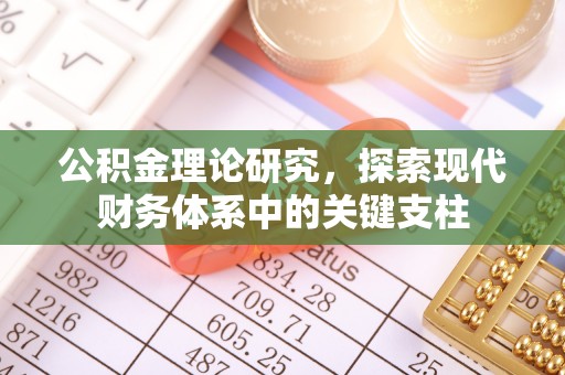 惠农公积金理论研究，探索现代财务体系中的关键支柱