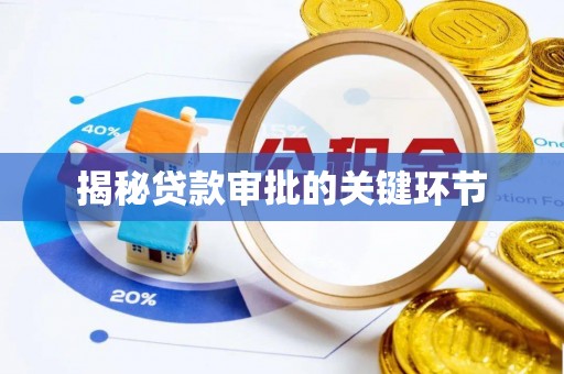 惠农揭秘贷款审批的关键环节