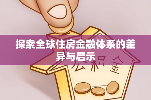 惠农探索全球住房金融体系的差异与启示