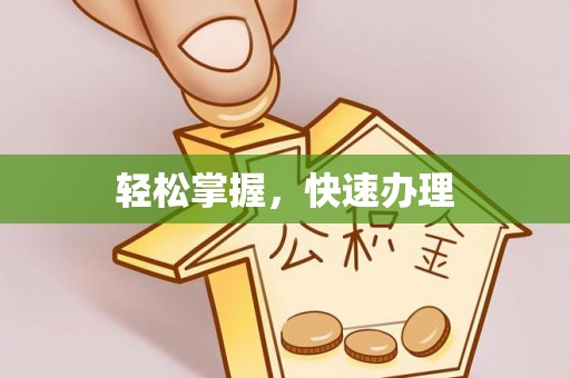 惠农轻松掌握，快速办理