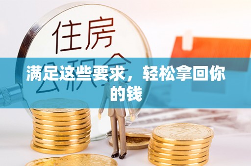 惠农满足这些要求，轻松拿回你的钱