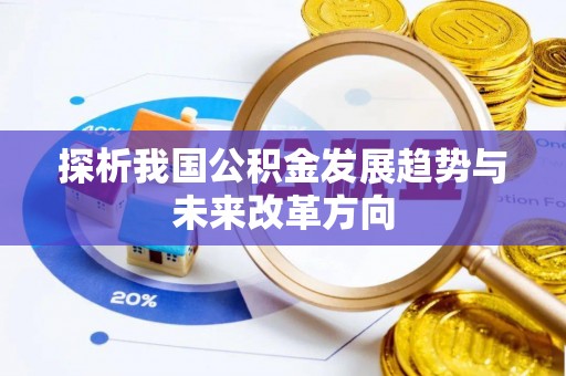 惠农探析我国公积金发展趋势与未来改革方向