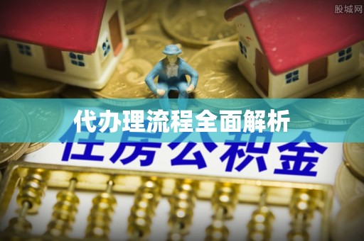 惠农代办理流程全面解析