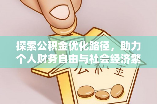 惠农探索公积金优化路径，助力个人财务自由与社会经济繁荣