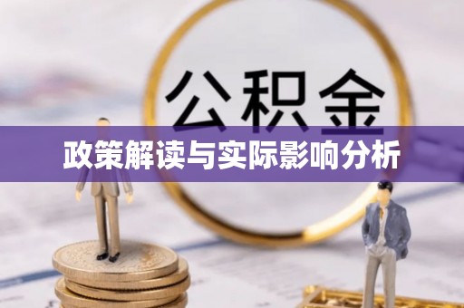 惠农政策解读与实际影响分析