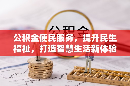 惠农公积金便民服务，提升民生福祉，打造智慧生活新体验