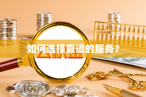 惠农如何选择靠谱的服务？