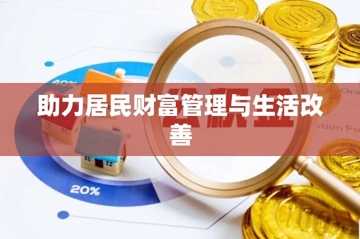 惠农助力居民财富管理与生活改善
