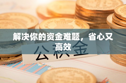 惠农解决你的资金难题，省心又高效