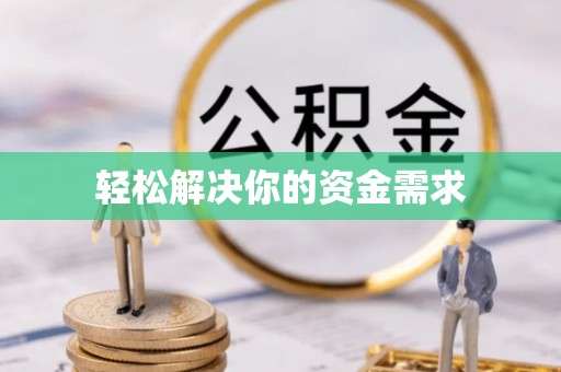 惠农轻松解决你的资金需求