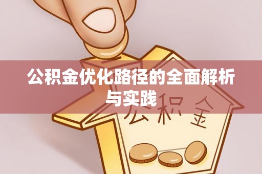 惠农公积金优化路径的全面解析与实践