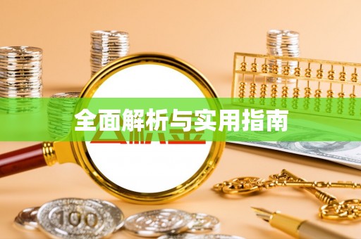 惠农全面解析与实用指南