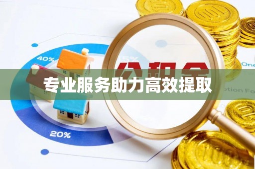 惠农专业服务助力高效提取