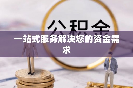 惠农一站式服务解决您的资金需求