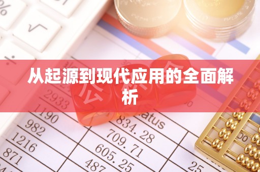 惠农从起源到现代应用的全面解析