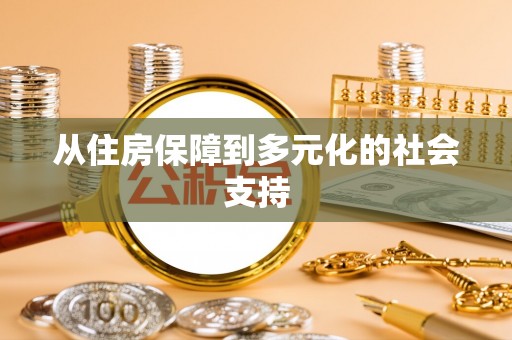 惠农从住房保障到多元化的社会支持