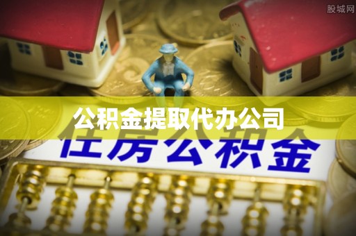 惠农公积金提取代办公司