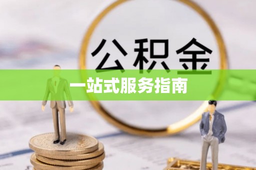 惠农一站式服务指南