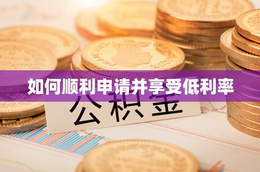 惠农如何顺利申请并享受低利率