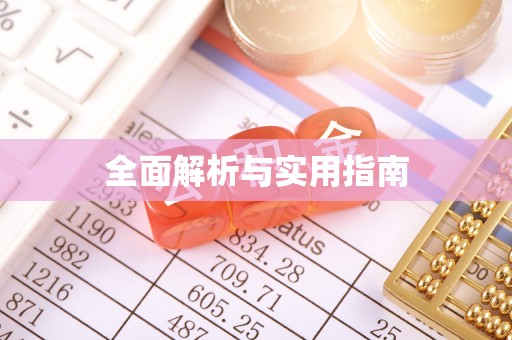 惠农全面解析与实用指南