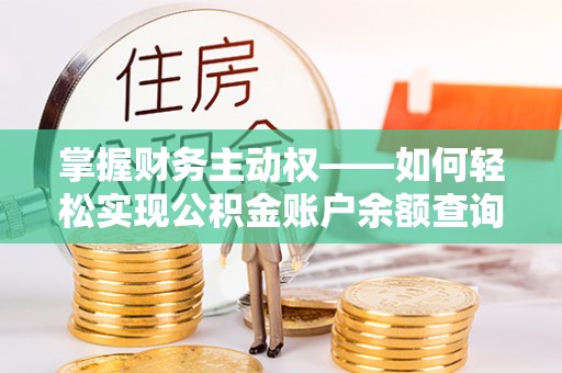 惠农掌握财务主动权——如何轻松实现公积金账户余额查询