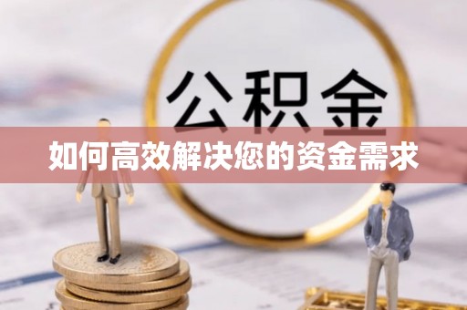 惠农如何高效解决您的资金需求