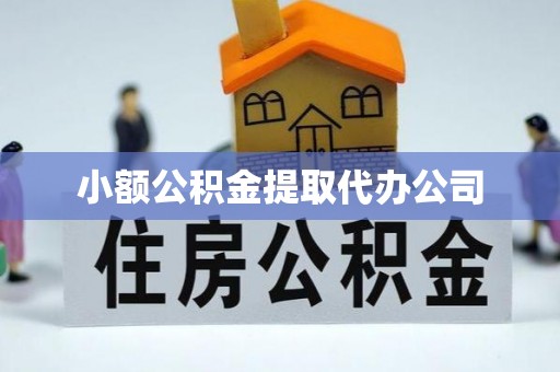惠农小额公积金提取代办公司