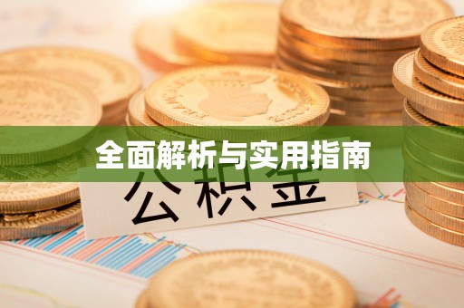 惠农全面解析与实用指南