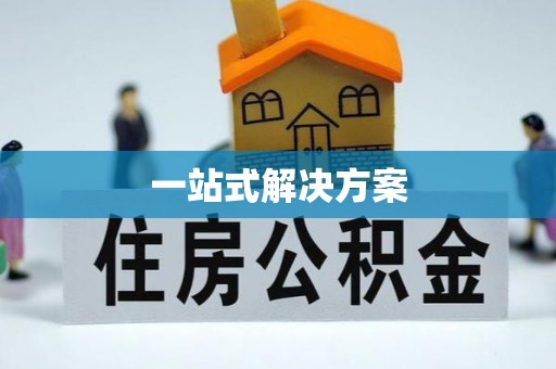 惠农一站式解决方案