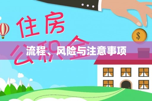 惠农流程、风险与注意事项