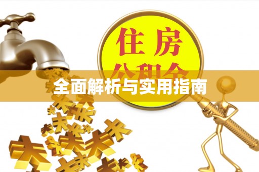 惠农全面解析与实用指南