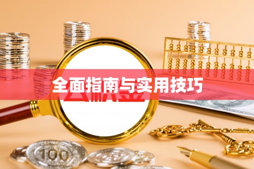 惠农全面指南与实用技巧