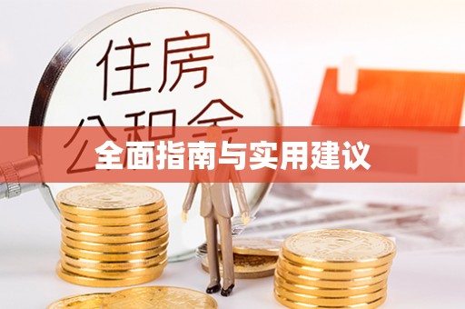 惠农全面指南与实用建议