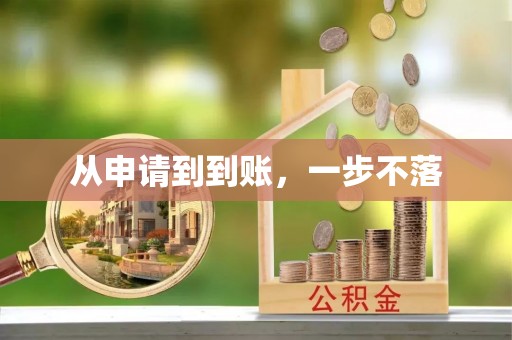 惠农从申请到到账，一步不落