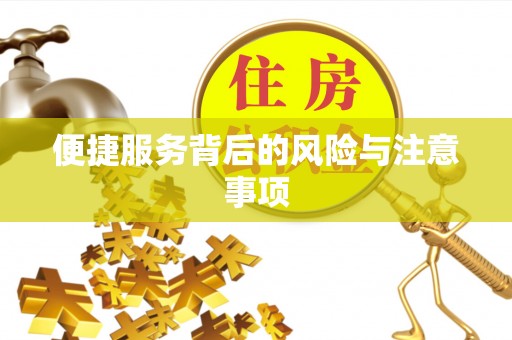 惠农便捷服务背后的风险与注意事项
