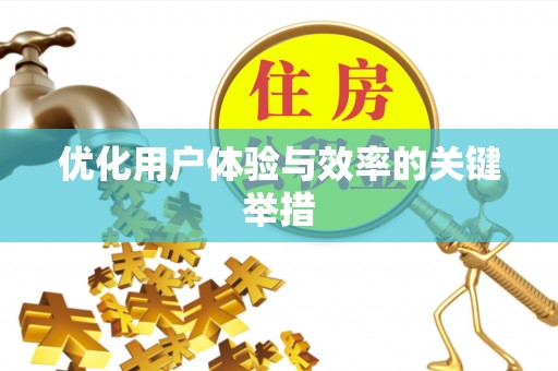 惠农优化用户体验与效率的关键举措